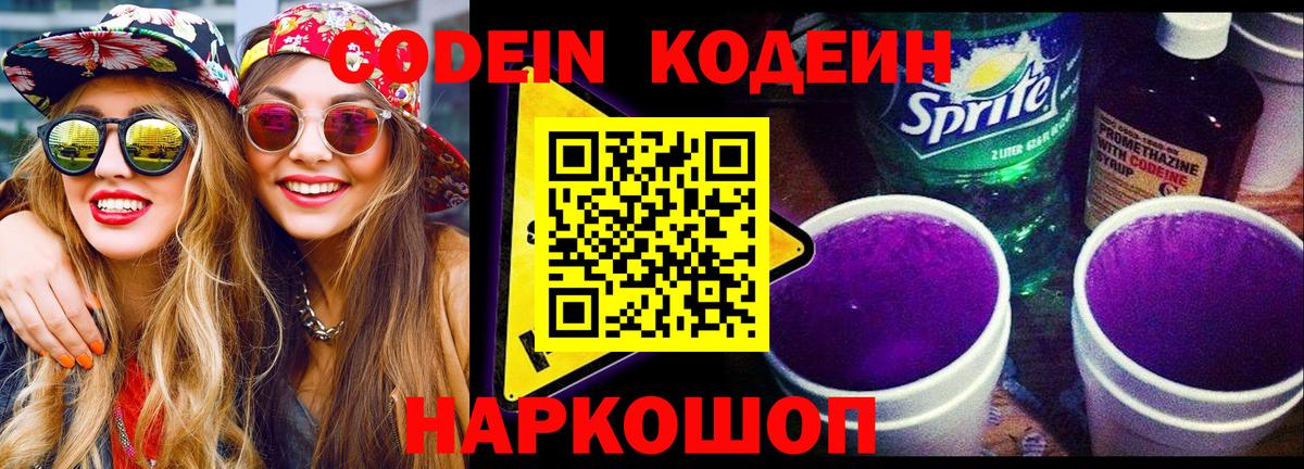 Кодеин Purple Drank  Вход с VPN  Кодеиновый сироп Lean Purple Drank  Мытищи 